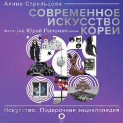 Современное искусство Кореи. Восемь эссе о поисках дома, чужих лицах и живых деревьях - Алина Стрельцова