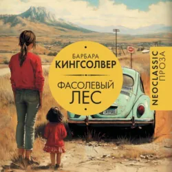 Фасолевый лес - Барбара Кингсолвер