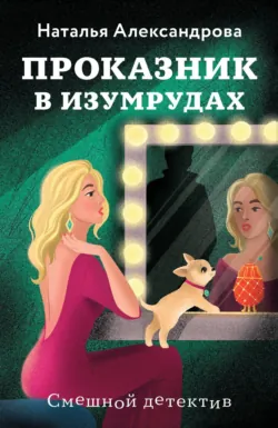 Проказник в изумрудах - Наталья Александрова