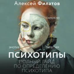 Психотипы. Полный гайд по определению психотипа - Алексей Филатов