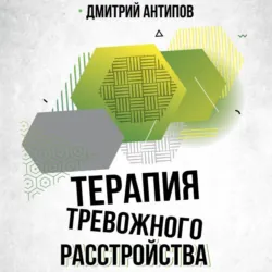 Терапия тревожного расстройства и ПТСР - Дмитрий Антипов