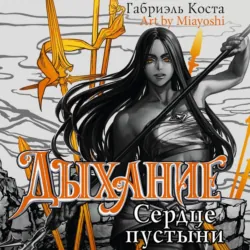 Дыхание. Сердце пустыни - Габриэль Коста