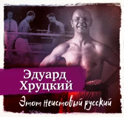 Этот неистовый русский Эдуард Хруцкий