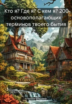 Кто я? Где я? С кем я? 200 основополагающих терминов твоего бытия, Алексеев Владимир