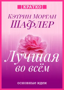 Лучшая во всем. Как добиться совершенства, не добивая себя. Кэтрин Морган Шафлер. Кратко - Культур-Мультур