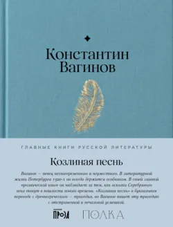Козлиная песнь - Константин Вагинов