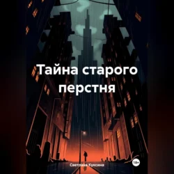 Тайна старого перстня Светлана Куксина