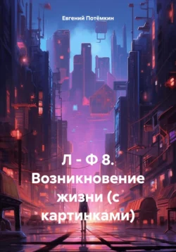 Л – Ф 8. Возникновение жизни (с картинками), Евгений Потёмкин