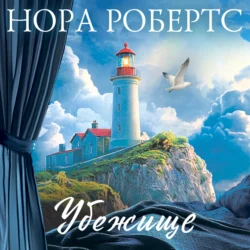 Убежище, Нора Робертс