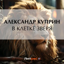 В клетке зверя Александр Куприн