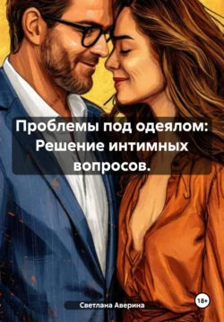 Проблемы под одеялом: Решение интимных вопросов, Светлана Аверина