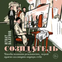 Созидатель - Игнат Валунов