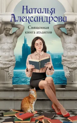 Священная книга атлантов - Наталья Александрова