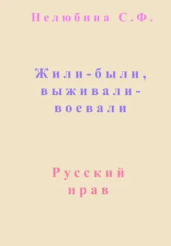 Жили-были, выживали-воевали - Светлана Нелюбина