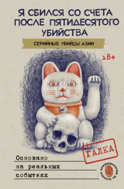 Я сбился со счета после пятидесятого убийства. Серийные убийцы Азии. Основано на реальных событиях, аудиокнига . ISDN71576569