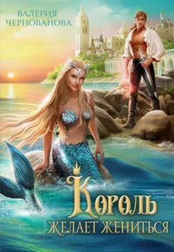Король желает жениться - Валерия Чернованова