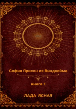 София Ярисон из Виндхейма, Лада Ясная