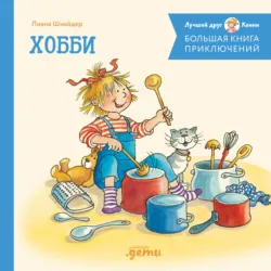 Большая книга приключений Конни. Хобби - Лиана Шнайдер