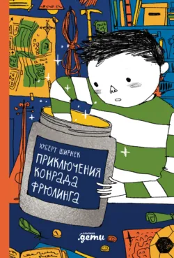 Приключения Конрада Фрюлинга - Хуберт Ширнек