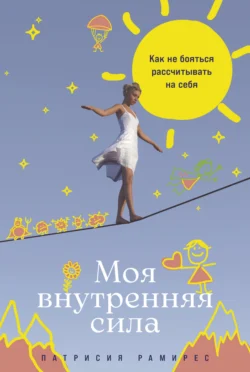 Моя внутренняя сила: Как не бояться рассчитывать на себя, Патрисия Рамирес Леффлер