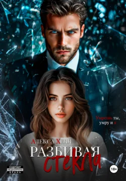 Разбивая стекла, Алекса Хелл