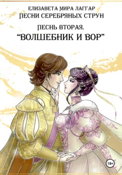 Песни Серебряных Струн. Песнь вторая: «Волшебник и вор»., Елизавета Мира Лаггар