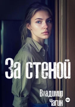 За стеной Владимир Чагин