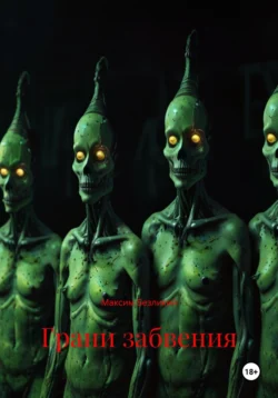 Грани забвения, Максим Безликий