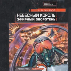 Небесный король: Эфирный оборотень - Алексей Живой