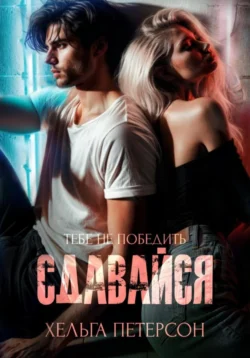 Сдавайся Хельга Петерсон