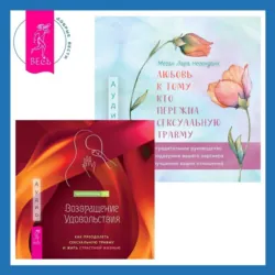 Возвращение удовольствия. Как преодолеть сексуальную травму и жить страстной жизнью. Любовь к тому, кто пережил сексуальную травму. Сострадательное руководство по поддержке вашего партнера и улучшению ваших отношений, Холли Ричмонд Возвращение удовольствия. Как преодолеть сексуальную травму и жить страстной жизнью. Любовь к тому, кто пережил сексуальную травму. Сострадательное руководство по поддержке вашего партнера и улучшению ваших отношений, Холли Ричмонд