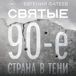 Святые 90-е. Страна в тени, Евгений Фатеев
