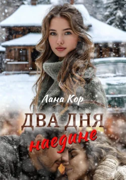 Два дня наедине Лана Кор