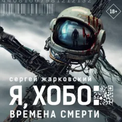 Я, Хобо. Времена смерти - Сергей Жарковский