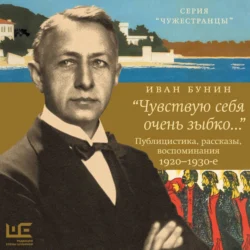 «Чувствую себя очень зыбко…» Иван Бунин