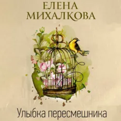 Улыбка пересмешника - Елена Михалкова