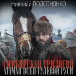 Атаман всея гулевой Руси - Николай Полотнянко
