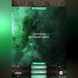 Легенды Керменглира: Истоки Дмитрий Царенко