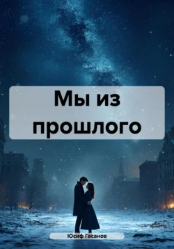 Мы из прошлого, Юсиф Гасанов