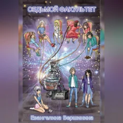 Седьмой факультет, Евангелина Вершинина