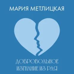 Добровольное изгнание из рая, Мария Метлицкая Добровольное изгнание из рая, Мария Метлицкая