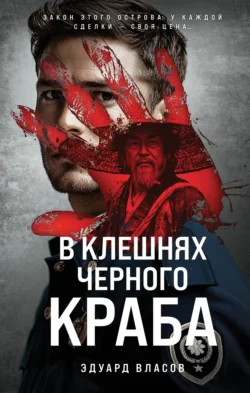 В клешнях черного краба, аудиокнига Эдуарда Власова. ISDN71551918