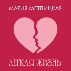 Легкая жизнь, Мария Метлицкая Легкая жизнь, Мария Метлицкая