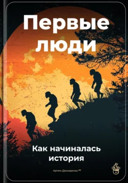 Первые люди: Как начиналась история Артем Демиденко