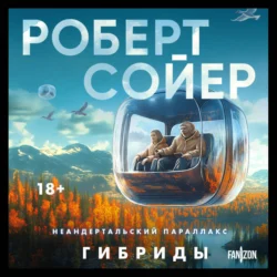 Неандертальский параллакс. Гибриды Роберт Сойер
