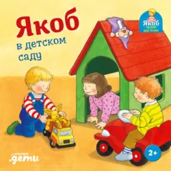 Якоб на детской площадке, аудиокнига . ISDN72991907