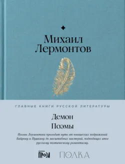 Демон. Поэмы - Михаил Лермонтов