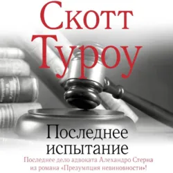 Последнее испытание - Скотт Туроу