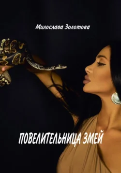 Повелительница змей, Милослава Золотова
