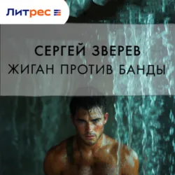 Жиган против банды, Сергей Зверев